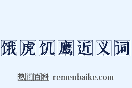 饿虎饥鹰近义词是什么意思的图片